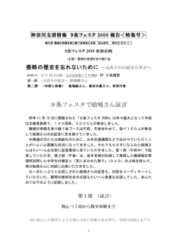9条フェスタで絵鳩さん証言 - 撫順の奇蹟を受け継ぐ会 神奈川支部