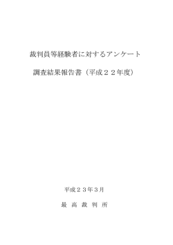 裁判員等経験者に対するアンケート 調査結果報告書（平成