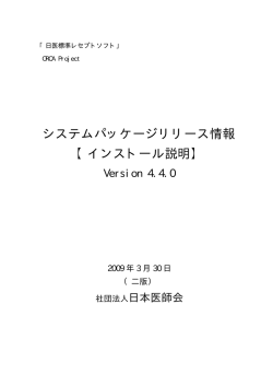 システムパッケージリリース情報 【インストール説明】