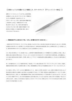浜田シェフとの出逢いにより誕生した ステーキナイフ 『アシンメトリーSK01』