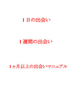 1 ヶ月以上の出会いマニュアル