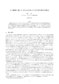 IoT機器に適した FPGAを用いた文字列分割の高速化