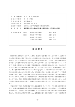論 文 要 旨 - 昭和女子大学