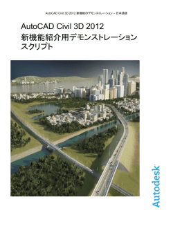 AutoCAD Civil 3D 2012 新機能紹介用