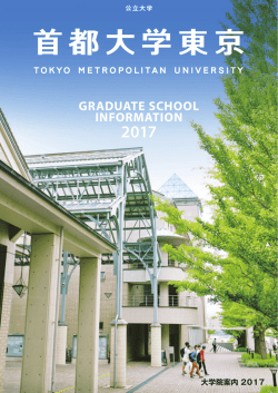 大学院案内 - 首都大学東京