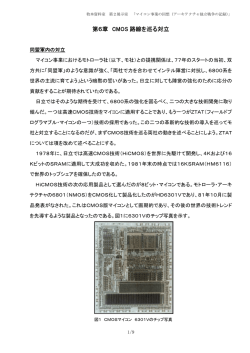 第6章 CMOS 路線を巡る対立