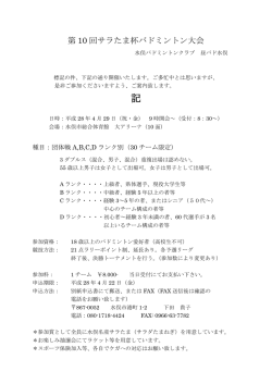 第 10 回サラたま杯バドミントン大会