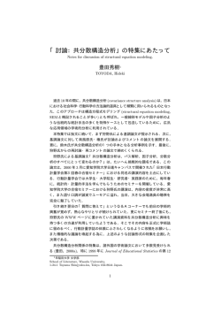 「討論：共分散構造分析」の特集にあたって