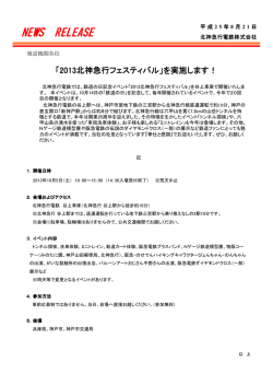 『2013北神急行フェスティバル』を実施します！（PDF形式87KB）