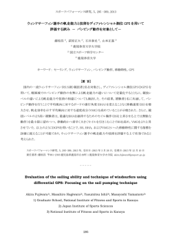 ウィンドサーフィン選手の帆走能力と技術をディファレンシャル測位 GPS