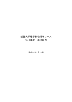 2013年度 年次報告 - 近畿大学 理工学部 理学科 物理学コース