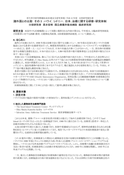 諸外国との比較 その 3 ハワイ，シドニー，日本；治療に関する研修・研究
