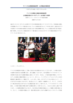2008年4月16日 アメリカ合衆国到着ホワイトハウス歓迎式典の挨拶
