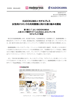 KADOKAWA&times;モデルプレス 女性向けコミックの共同開発に向けた