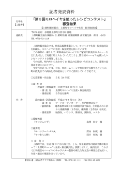 8月17日 第3回モロヘイヤを使ったレシピコンテストの審査結果