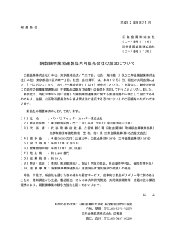 銅製錬事業関連製品共同販売会社の設立について