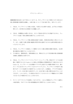 プライバシーポリシー RERURO 株式会社（以下当社といいます）は、当
