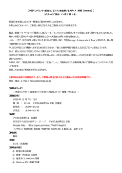 【中国インバウンド・越境 EC ビジネスを仕掛けるメディア 微博（Weibo