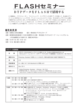 FLASHセミナー
