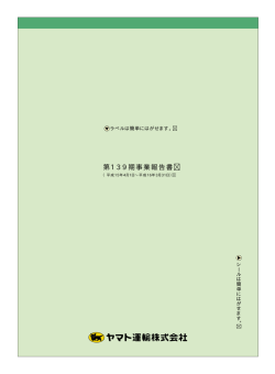 第139期事業報告書