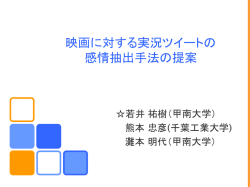 映画に対する実況ツイートの 感情抽出手法の提案 - 灘本研究室