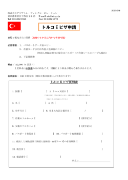 トルコ E ビザ申請 - アジアトレーディングコーポレーション