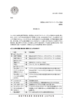 2012年11月6日 各位 財団法人日本アウトワード・バウンド協会 長野校