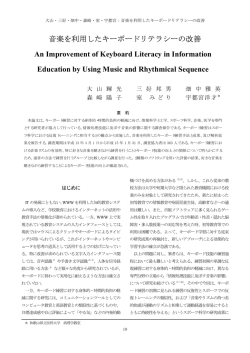音楽を利用したキーボードリテラシーの改善
