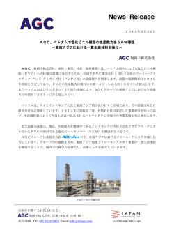 AGC、ベトナムで塩化ビニル樹脂の生産能力を50％増強 ～東南アジア