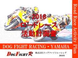 詳しくは活動報告をご覧ください。 - DOG FIGHT RACING（ドッグファイト