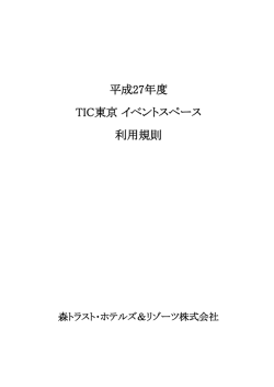 利用規則 - Tic Tokyo