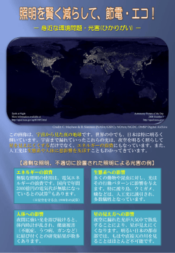 － 身近な環境問題・光害(ひかりがい) －