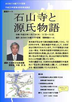 紫式部が石山寺で源氏物語を執筆してから
