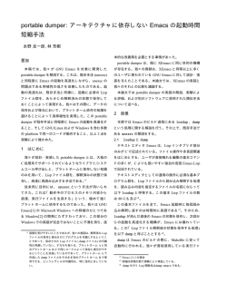 portable dumper: アーキテクチャに依存しない Emacs の起動時間 短縮