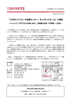 「三井のリハウス 中目  センター」を 5 月 14 日（土）に開設