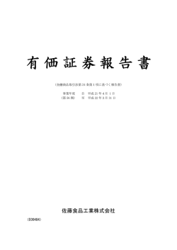 有価証券報告書 - 佐藤食品工業