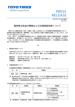 臨時株主総会の開催および次期経営体制について