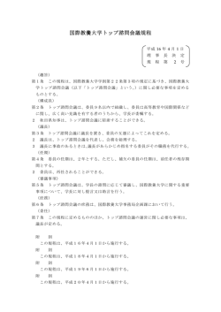 養 ッ 養 ッ 国際教養大学トップ諮問 国際教養大学トップ諮問会議規程