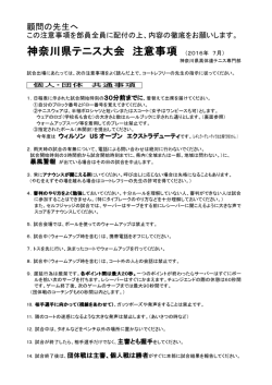 神奈川県テニス大会 注意事項 （2016年 7月）