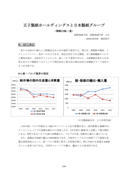 王子製紙ホールディングスと日本製紙グループ