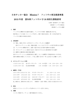 日本サッカー協会 Mission7 フットサル普及推進事業 2015 年度 愛知県