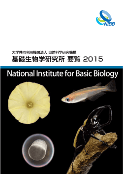 2015年度要覧 - 基礎生物学研究所