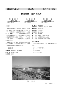 横河電機 金沢事業所 - 建築設備技術者協会