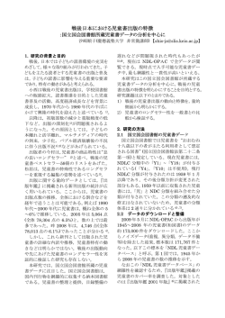 戦後日本における児童書出版の特徴：国立国会図書館所蔵児童書データ