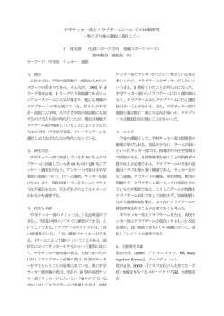 中学サッカー部とクラブチームについての比較研究