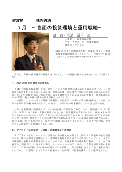 7月 &minus;当面の投資環境と運用戦略&minus;