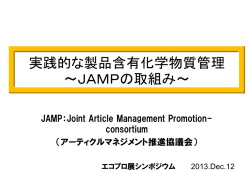 資料③ - JAMP アーティクルマネジメント推進協議会