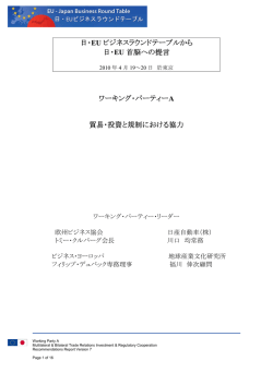 BRT共同提言 - WP A 「貿易・投資と規制における協力」