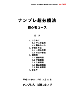 ｢ナンプレ超必勝法 初心者コース｣ 全ページ はこちら（PDF版）