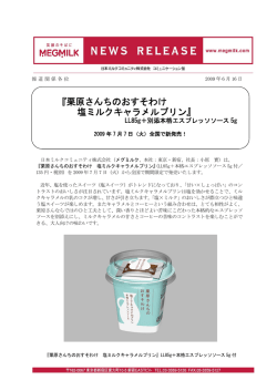 『栗原さんちのおすそわけ 塩ミルクキャラメルプリン』新発売